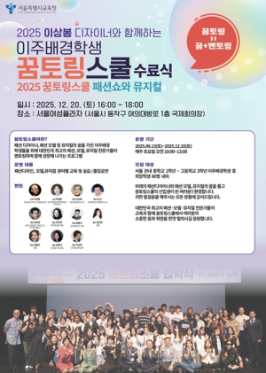 “국경 넘은 꿈, 런웨이에서 만나다”... 서울교육청, ‘글로벌’ 꿈토링스쿨 피날레