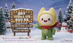 함께 만들어가는 `좋은도시 금천`…29일까지 금천구 10대뉴스 온라인 투표