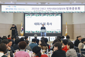 `더 나은 내일을 여는 구로` 2025년 지역사회보장협의체 성과공유회 개최