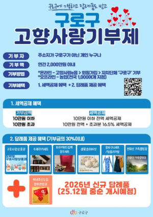 구로구, 고향사랑기부제 참여하시고 세액공제와 답례품 받으세요!