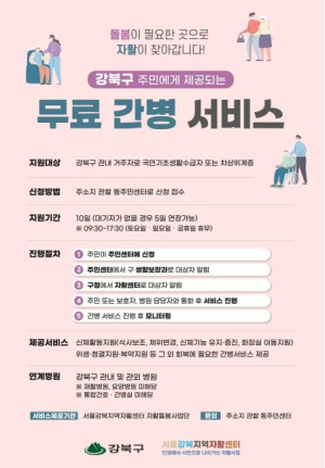 강북구, 저소득 구민 대상 무료 간병 서비스 지원