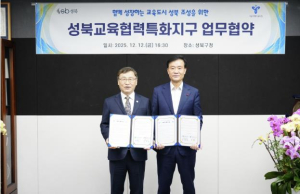 성북구, 서울시교육청과 성북교육협력특화지구 업무협약 체결