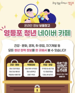 ˝영등포 덕분에 취업했어요!˝ `영등포 청년 네이버 카페` 청년 삶 바꾸는 소통창구로 성장