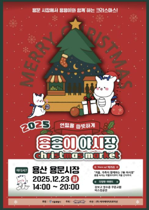용산구, 2025 용용이 야시장 X-MAS 행사 지원