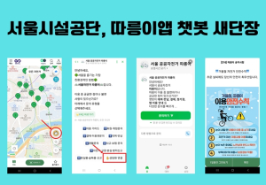 서울시설공단, 따릉이 앱 챗봇 새단장…내년엔 대화형 AI 서비스로 진화