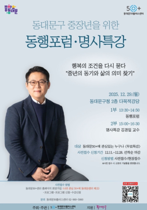 동대문구, 50플러스센터 개관 앞두고 ‘인생 2막’ 로드맵 듣는다