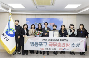 영등포구, 2025년 보육분야 최초 `국무총리` 기관 표창 수상