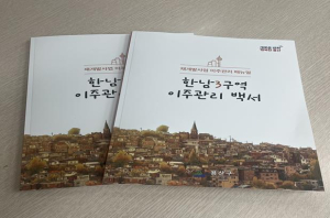 용산구, `한남3구역 이주관리 백서` 발간