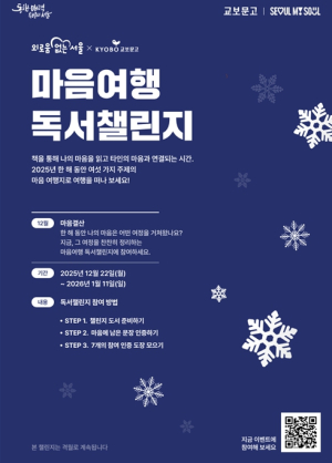 서울시, 일상 속 ‘외로움 없는 서울’ 실천…마음여행 독서챌린지 마무리