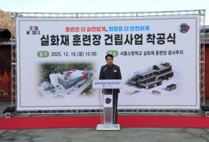 서울시의회 도시안전건설위원회, 서울소방학교 실화재 훈련장 착공 축하