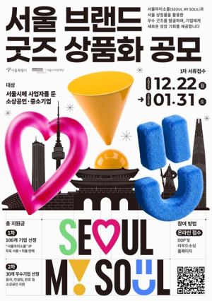 서울시, 소상공인이 만든 서울 굿즈 나온다… `서울 브랜드 굿즈 공모` 개최