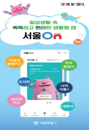 서울시, 시민 생활 필수 통합 앱 `서울온` 1월 1일부터 정식 서비스