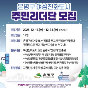 은평구, 오는 31일까지 여성친화도시 주민리더단 신규단원 모집