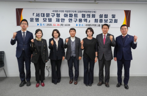 서대문구의회 `공동주택정책연구회`, 연구용역 최종보고 ‘서대문구형 아파트협의회 설립 및 운영 모델 제안’