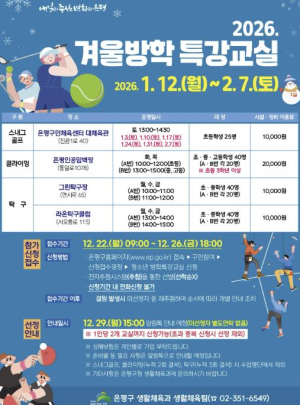 은평구, 청소년 겨울방학 생활체육 특별강습 운영