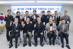 구로구, 제19회 구로를 빛낸 기업인 표창 수여식 개최