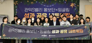 관악구, 창업 커뮤니티 `두 바퀴` 가동!  홍보단X밍글링으로 관악S밸리 성장 견인