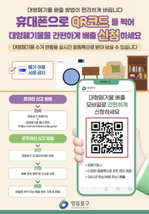 ˝치워졌나?˝ 이제 톡으로 확인…영등포구, 대형폐기물 수거 과정 실시간 알림