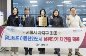 강동구, 서울시 자치구 최초 유니세프 아동친화도시 상위단계 재인증 획득