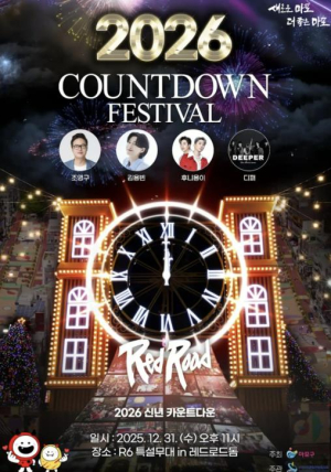 마포구, 2026 희망 한가득! 레드로드 `카운트다운 페스티벌` 개최