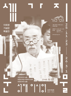 서울시 이회영기념관, 초대 부통령 이시영 선생 첫 특별전 개막