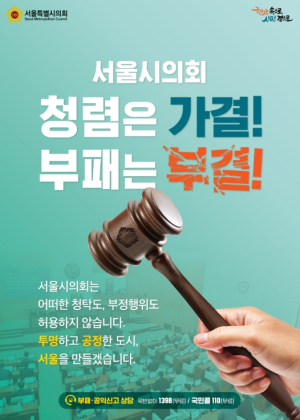 서울시의회, 국민권익위 ‘청렴 노력도’ 평가 100점 만점 1등급 달성