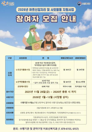 관악구, 어르신일자리 213억 투입해 대폭 확대! 2026년 사업 참여자 5,036명 모집 나선다