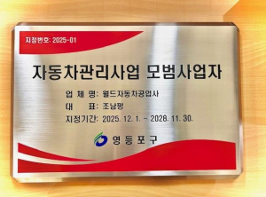 영등포구, 정비 서비스 수준 끌어올릴 `자동차 정비 모범 업소` 3곳 추가 지정