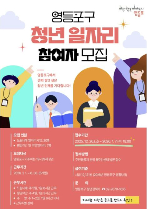 ˝청년 인재를 기다립니다!˝ 영등포구, 청년 공공일자리 참여자 모집