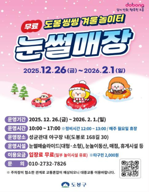 동시 입장 600명까지…도봉구, 26일부터 눈썰매장 운영