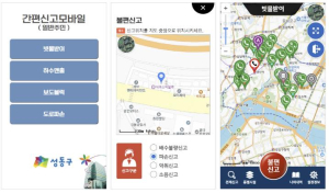 성동구, `생활불편신고 통합플랫폼` 개발...빗물받이부터 도로 파손까지 간편 신고!