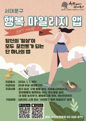 `서대문구 행복 마일리지 앱` 새해부터 포인트 지급 항목 대폭 확대