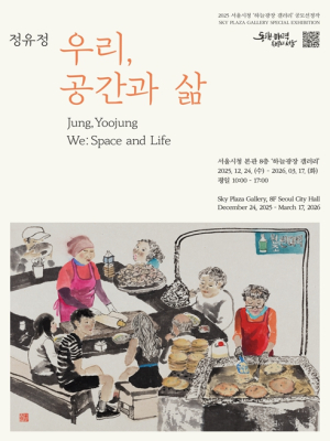 서울시, 수묵담채로 물든 즐거운 일상 …`우리, 공간과 삶` 전시