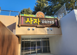 서울대공원 제3아프리카관, 안전·복지·전시 전면 업그레이드… 12월 29일 새단장 개관