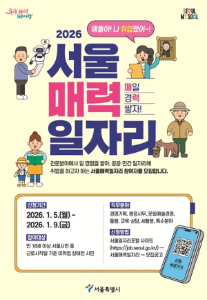 서울시, AI 직무까지 넓힌 `매력일자리`…내년 공공･민간 3,600명 선발