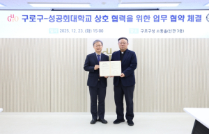 구로구, 성공회대학교와 지역협력 강화를 위한 업무협약 체결