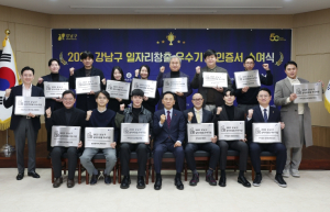 강남구, 일자리창출 우수기업 15개사 선정