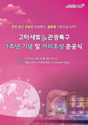 서초구, `고터·세빛 관광특구 1주년 기념 및 거리조성 준공식＇개최