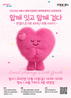 서울시, 놀이·활동으로 잇는 위기청소년 회복…`청소년행복동행학교` 1년 성과 공유