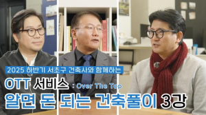 서초구, `알면 돈되는 건축풀이` 콘텐츠 새롭게 선보여