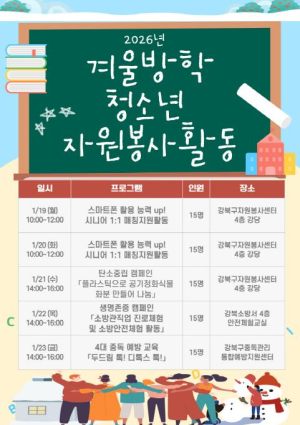 ˝방학이 성장의 계단으로˝ 강북구, 청소년 자원봉사로 민주 시민 역량 키운다