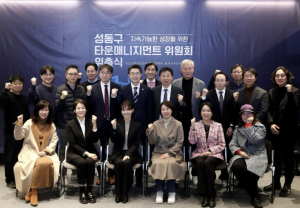 성동구, `타운매니지먼트 위원회` 공식 출범... 지속가능한 성수동의 미래 만든다