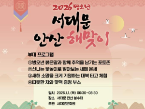 일출 조망 명소 서대문구 안산(鞍山) 봉수대서 `2026년 해맞이`