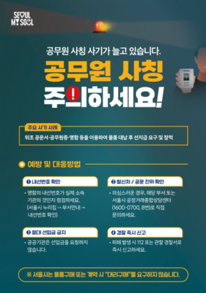서울시, `공무원 사칭 사기` 차단 총력…전담 신고센터 운영 개시