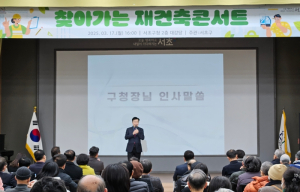 알쏭달쏭 재건축? 무엇이든 물어보세요! 서초구, 제4회 `찾아가는 재건축 정책 콘서트` 개최