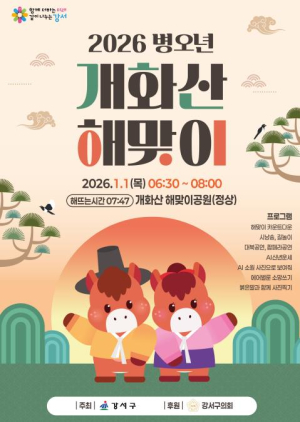 강서구, 병오년 새해 개화산에서 힘찬 첫걸음