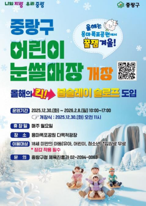 중랑구, 용마폭포공원 `어린이 눈썰매장` 개장