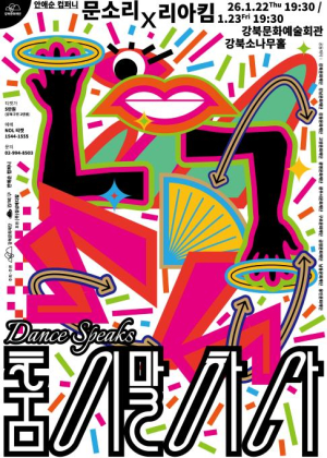 배우 문소리·K-POP 안무가 리아킴 강북서 만난다.... `춤이 말하다` 첫선