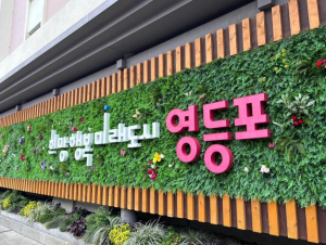 영등포구, 구민 수요 맞춤형 조직개편 시행…변화에 선제 대응