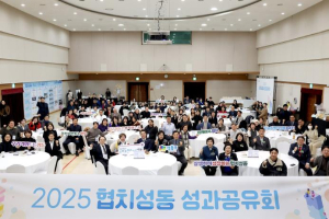 성동구, `2025 성동협치, 고생했어! 성과공유회` 개최